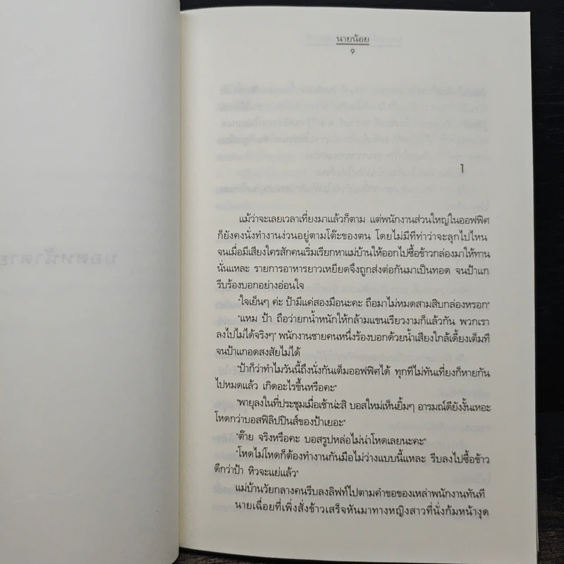 บอสหน้าตายกะยัยสอางค์ - นายน้อย รูปที่ 7