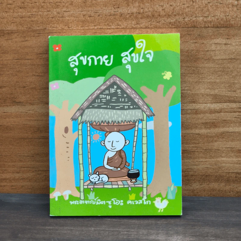 สุขกาย สุขใจ - พระอาจารย์มิตซูโอะ คเวสโก รูปที่ 1