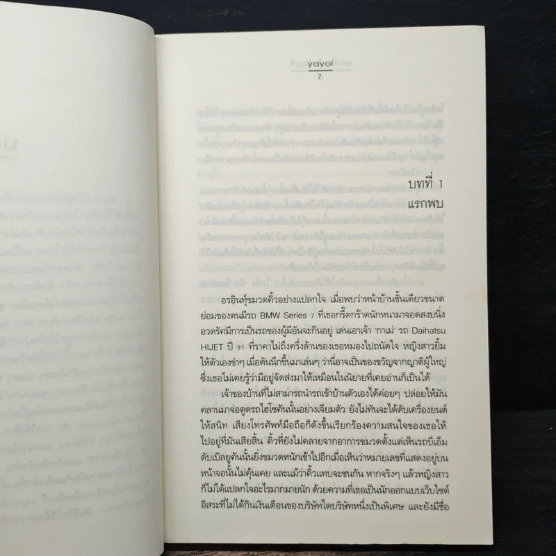 ขอเพียงใจจันทร์ - Yayoi รูปที่ 7