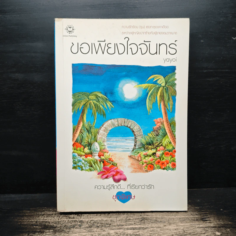 ขอเพียงใจจันทร์ - Yayoi รูปที่ 1