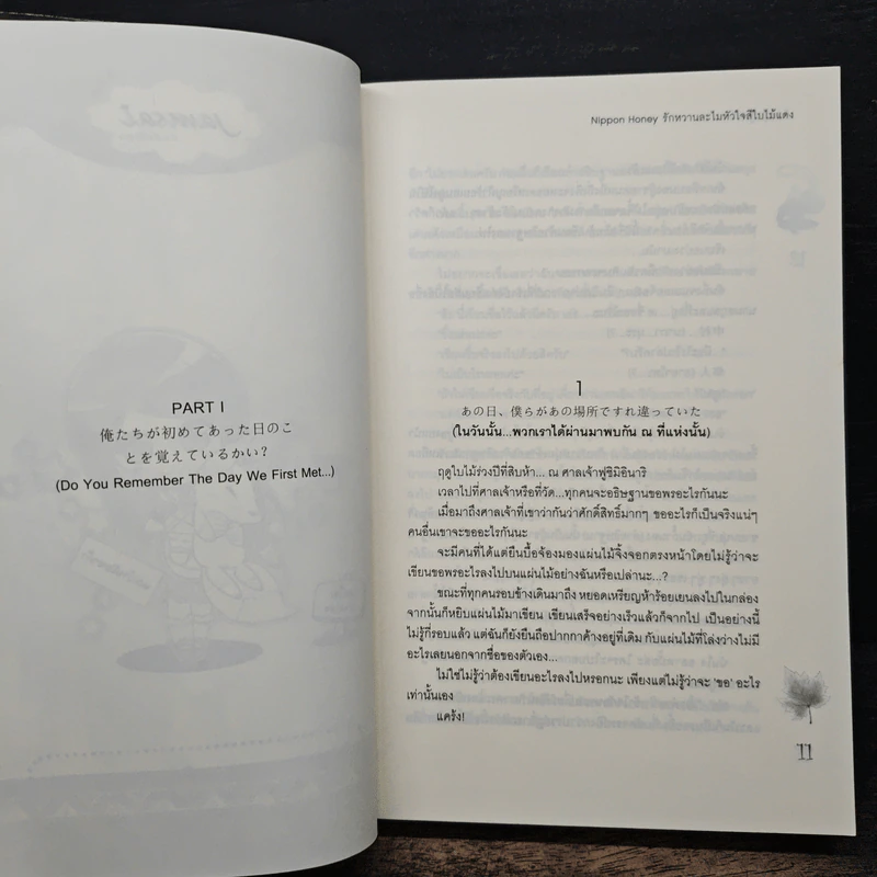 Nippon Honey รักหวานละไมหัวใจสีใบไม้แดง - เจ้าหญิงผู้เลอโฉม รูปที่ 6