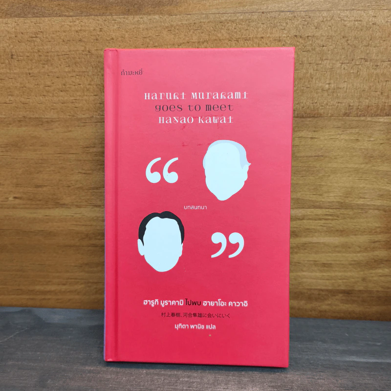 ฮารูกิ มูราคามิ ไปพบ ฮายาโอะ คาวาอิ - Haruki Murakami รูปที่ 1