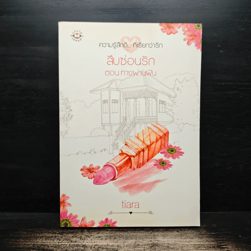 สืบซ่อนรัก ตอน ทางผ่านฝัน - tiara รูปที่ 1