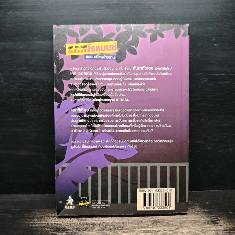 เคท ออสเตน สืบลับฉบับโรแมนซ์ ตอน คดีศพข้างบ้าน - Jonnie Jacobs รูปที่ 2