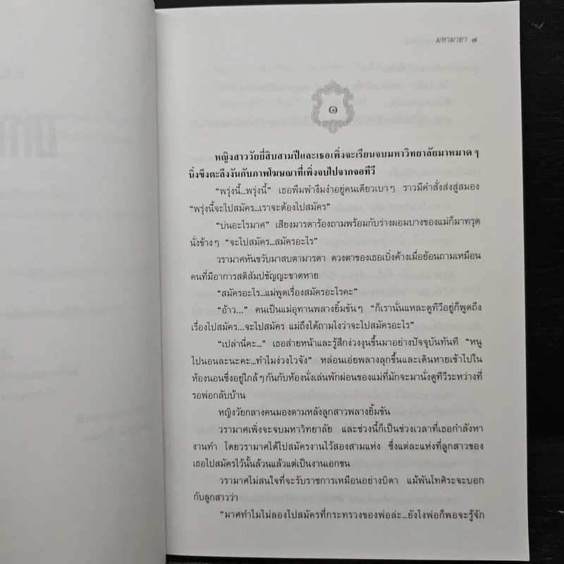 มหามายา - กนกวลี พจนปกรณ์ รูปที่ 7