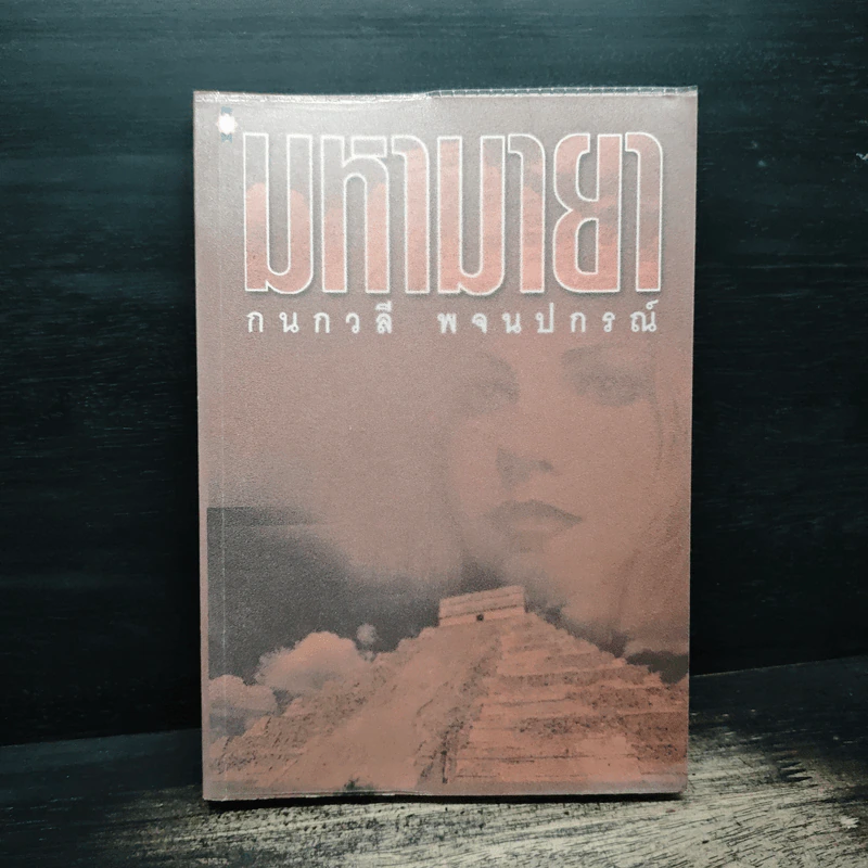 มหามายา - กนกวลี พจนปกรณ์ รูปที่ 1