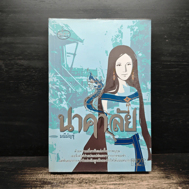 นาคาลัย - มณีมัญชุ์ รูปที่ 1