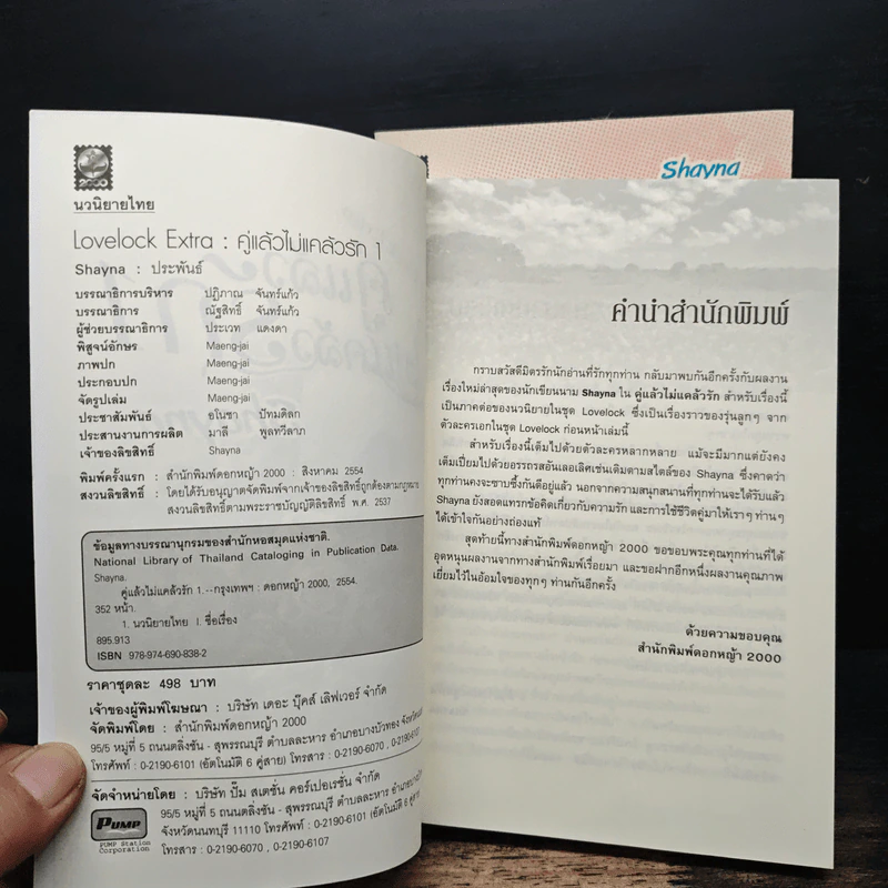 คู่แล้วไม่แคล้วรัก 2 เล่มจบ - Shayna รูปที่ 6
