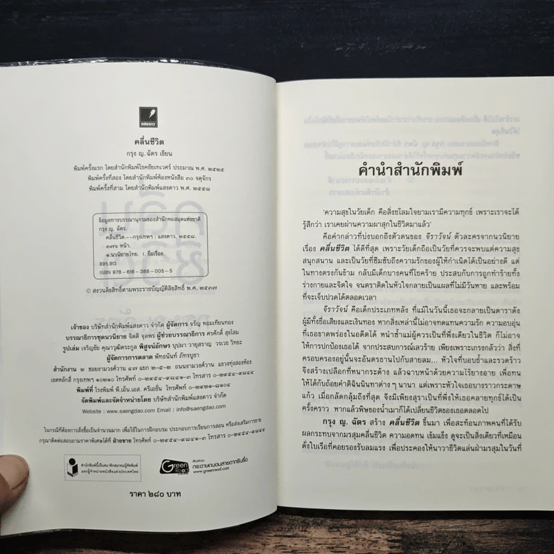 คลื่นชีวิต - กรุง ญ ฉัตร รูปที่ 6