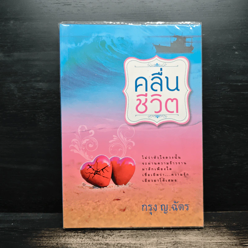 คลื่นชีวิต - กรุง ญ ฉัตร รูปที่ 1