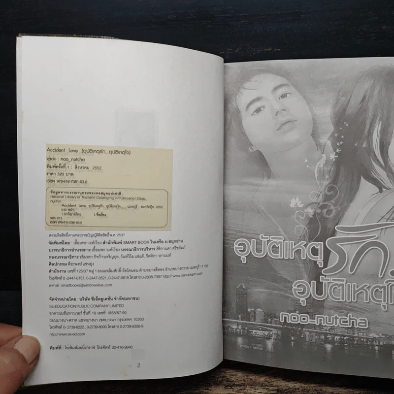 อุบัติเหตุรัก...อุบัติเหตุใจ - Noo-Nutcha รูปที่ 6