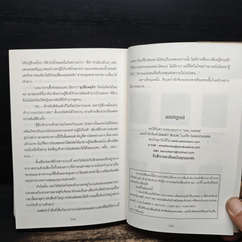 อุบัติเหตุรัก...อุบัติเหตุใจ - Noo-Nutcha รูปที่ 8