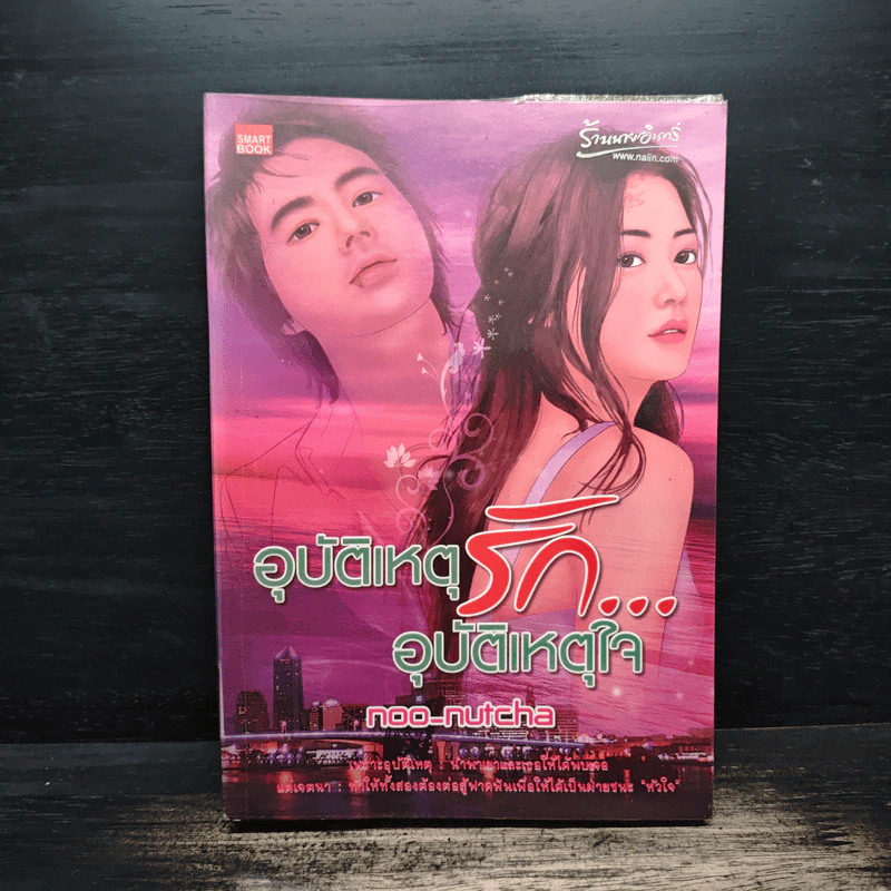 อุบัติเหตุรัก...อุบัติเหตุใจ - Noo-Nutcha รูปที่ 1