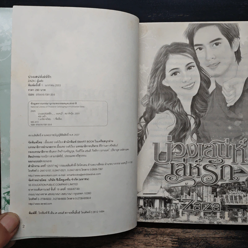 บ่วงเสน่ห์เล่ห์รัก - ZaZa รูปที่ 6