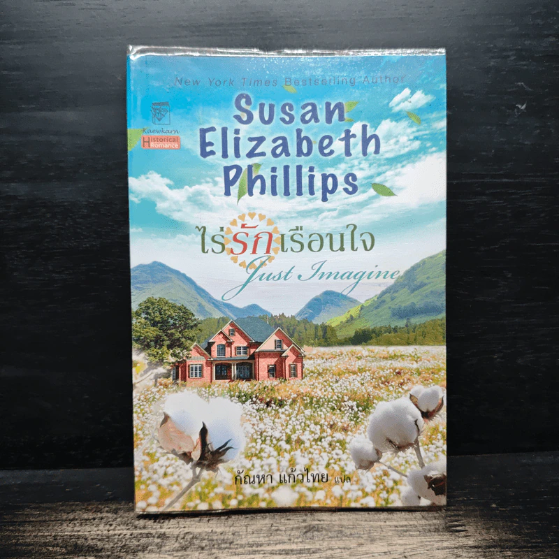ไร่รักเรือนใจ Susan Elizabeth Phillips - กัณหา แก้วไทย รูปที่ 1