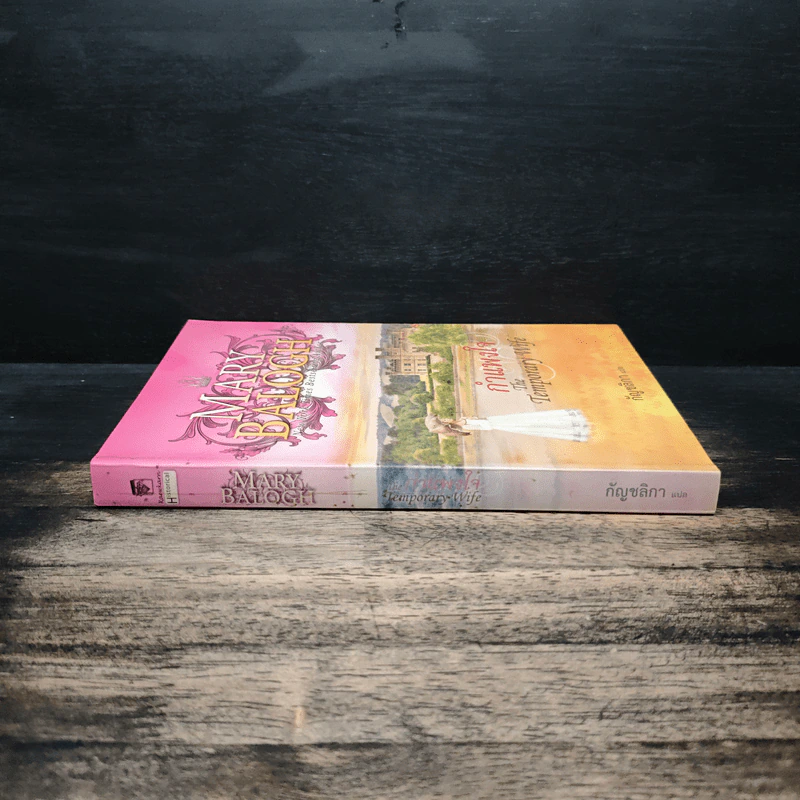 กำแพงใจ The Temporary Wife - แมรี่ บาล็อก รูปที่ 3