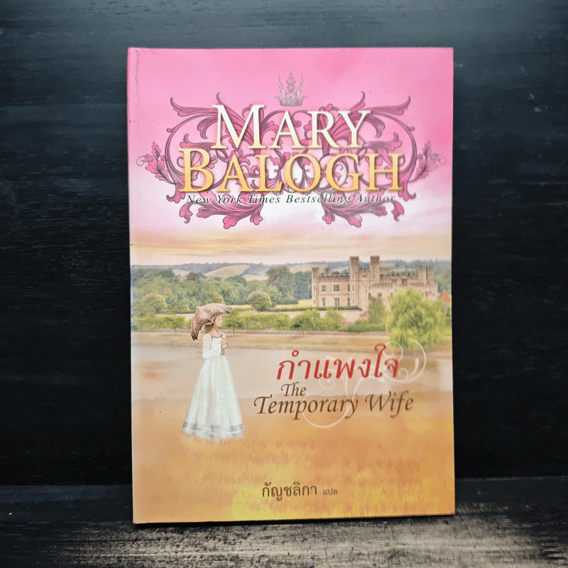กำแพงใจ The Temporary Wife - แมรี่ บาล็อก รูปที่ 1