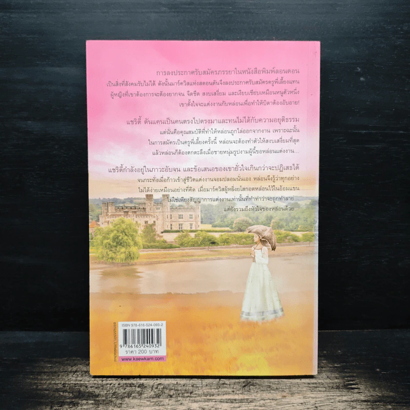 กำแพงใจ The Temporary Wife - แมรี่ บาล็อก รูปที่ 2