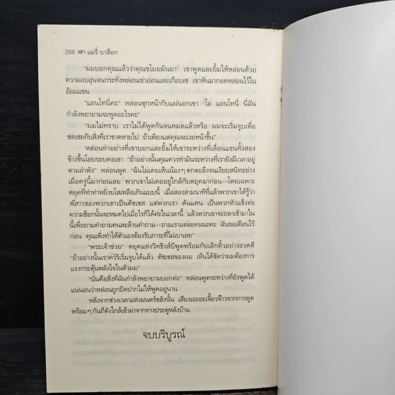 กำแพงใจ The Temporary Wife - แมรี่ บาล็อก รูปที่ 8