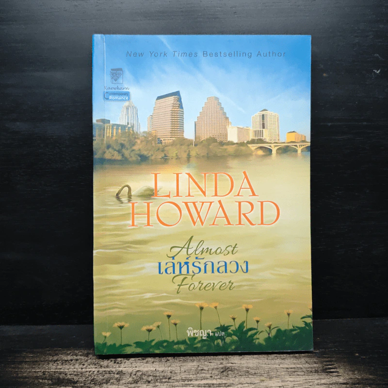 เล่ห์รักลวง - Linda Howard (ลินดา โฮเวิร์ด), พิชญา รูปที่ 1