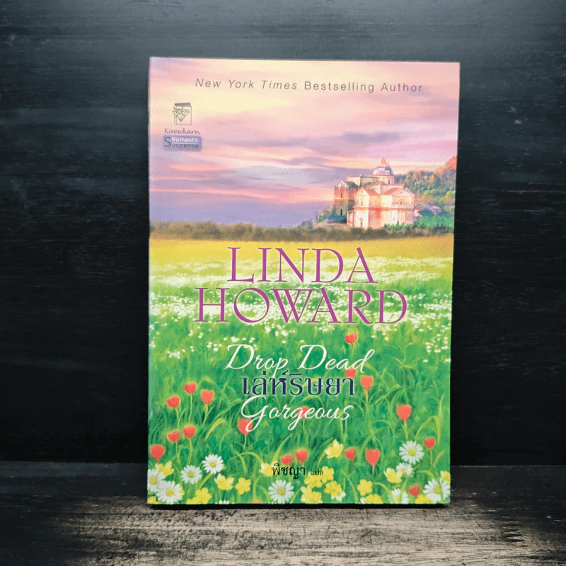 เล่ห์ริษยา - ลินดา โฮเวิร์ด รูปที่ 1