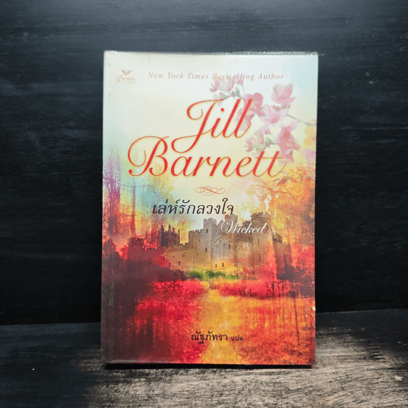 เล่ห์รักลวงใจ - Jill Barnett (จิลล์ บาร์เน็ตต์) รูปที่ 1
