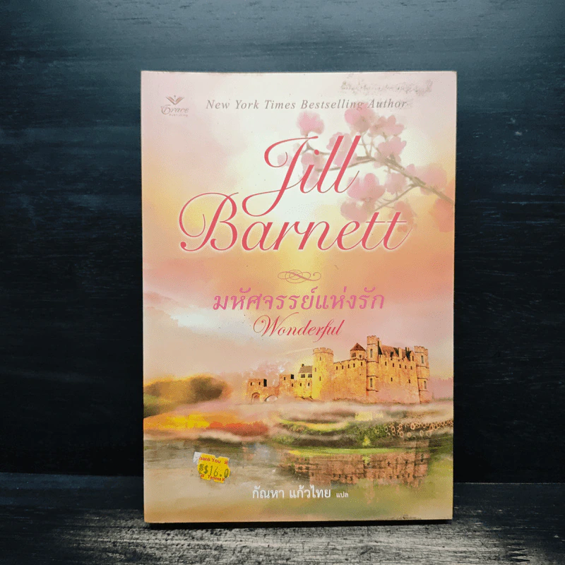 มหัศจรรย์แห่งรัก Wonderful - Jill Barnett (จิลล์ บาร์เน็ตต์), กัณหา แก้วไทย รูปที่ 1