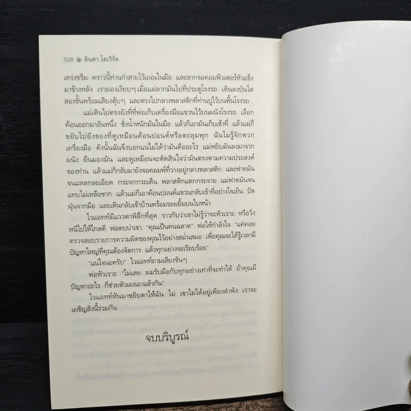ผู้พิทักษ์หัวใจ - Linda Howard, พิชญา รูปที่ 8