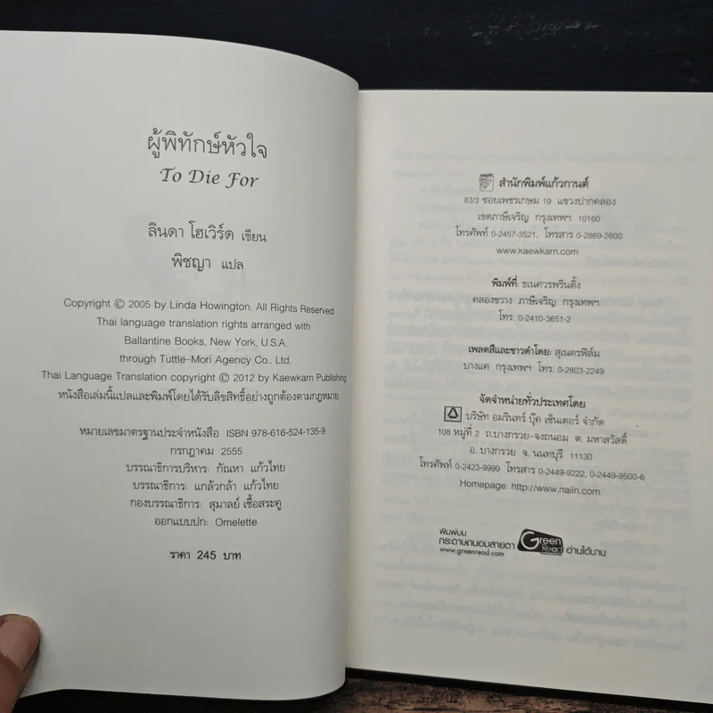 ผู้พิทักษ์หัวใจ - Linda Howard, พิชญา รูปที่ 6