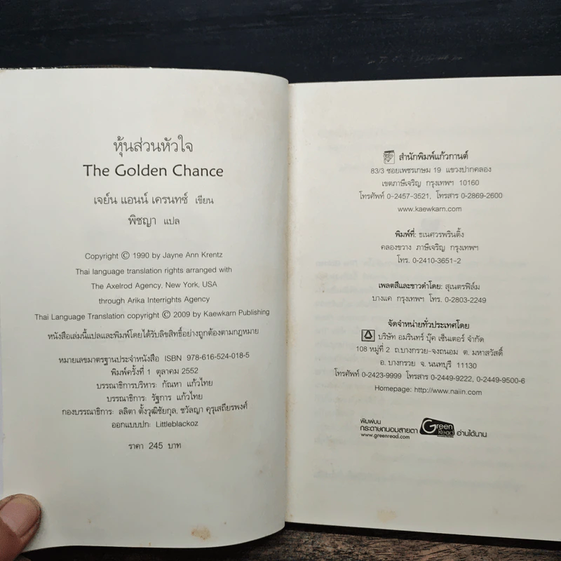 The Golden Chance หุ้นส่วนหัวใจ - Jayne Ann Krentz (เจย์น แอนน์ เครนทซ์), พิชญา แปล รูปที่ 6