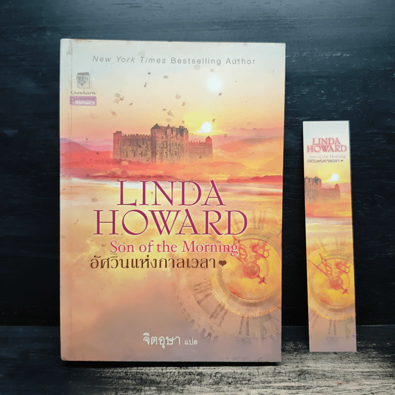 อัศวินแห่งกาลเวลา Son of the Morning - Linda Howard, จิตอุษา รูปที่ 1