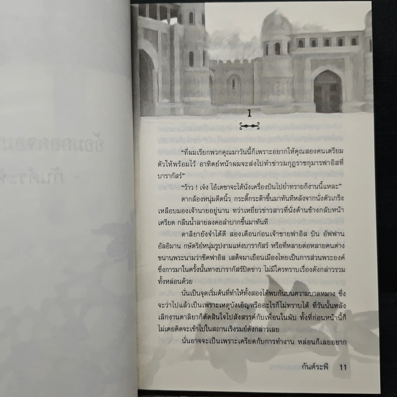 อ้อมกอดจอมบงการ - กันต์ระพี รูปที่ 7
