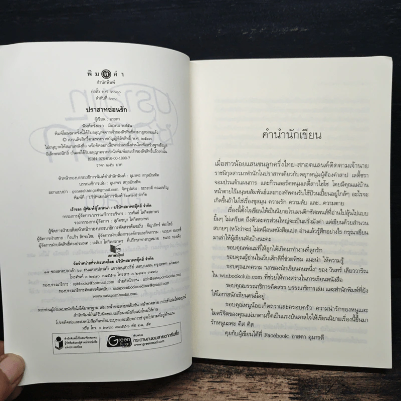 ปราสาทซ่อนรัก - อาสดา รูปที่ 6