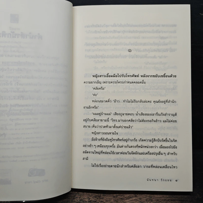 ปีกมาร - นันทนา วีระชน รูปที่ 7