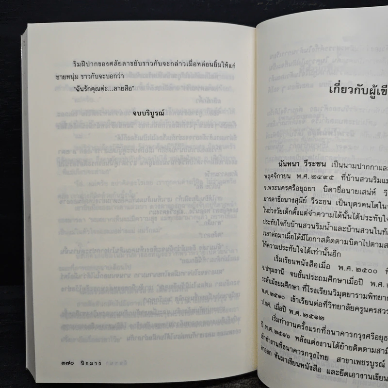 ปีกมาร - นันทนา วีระชน รูปที่ 8