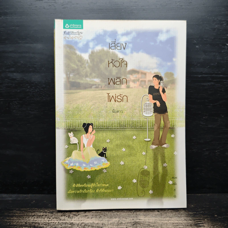 เสี่ยงหัวใจพลิกไพ่รัก - นับดาว รูปที่ 1