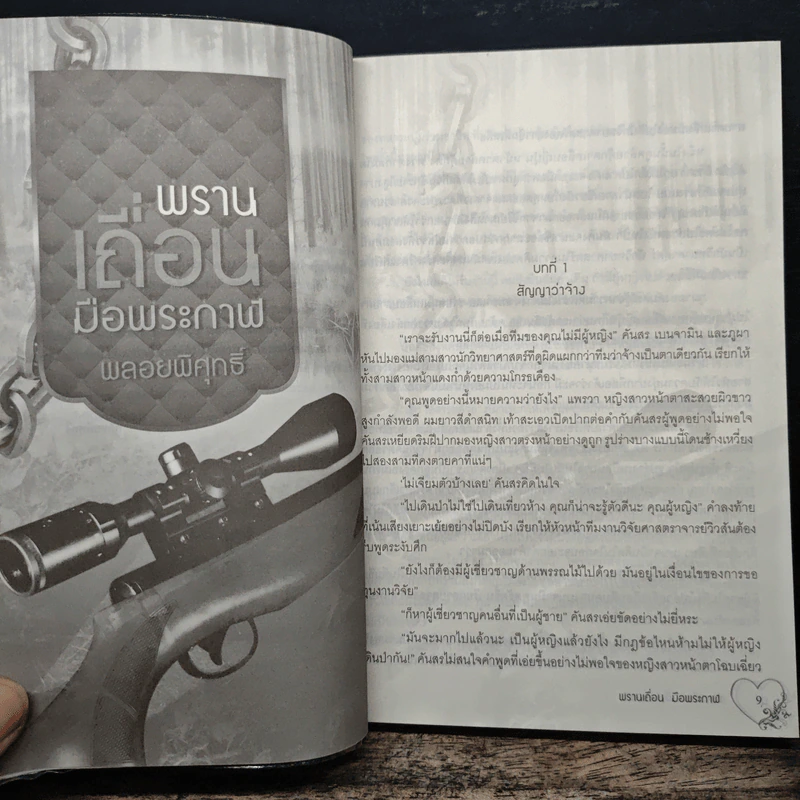 พรานเถื่อนมือพระกาฬ - พลอยพิศุทธิ์ รูปที่ 7