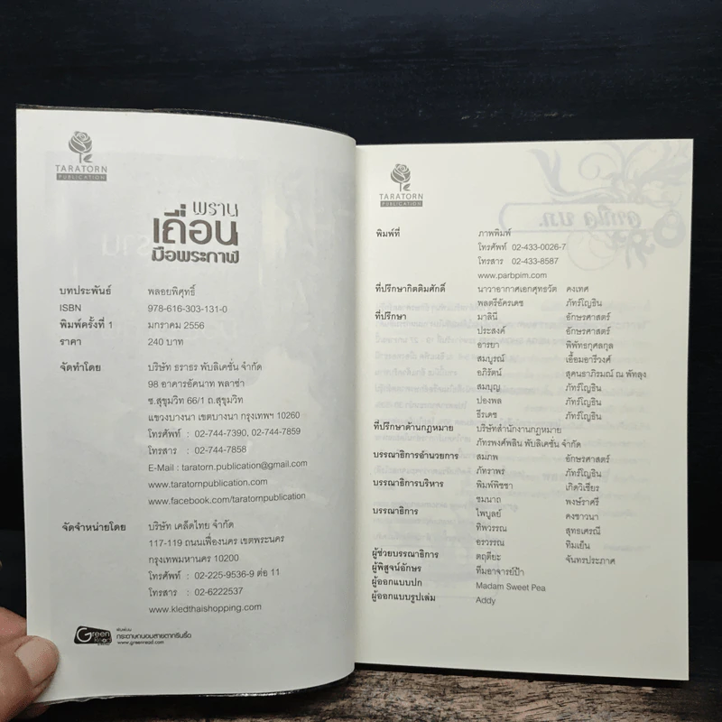 พรานเถื่อนมือพระกาฬ - พลอยพิศุทธิ์ รูปที่ 6