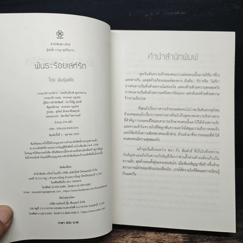 พันธะร้อยเล่ห์รัก - พันธุ์พเยีย รูปที่ 6
