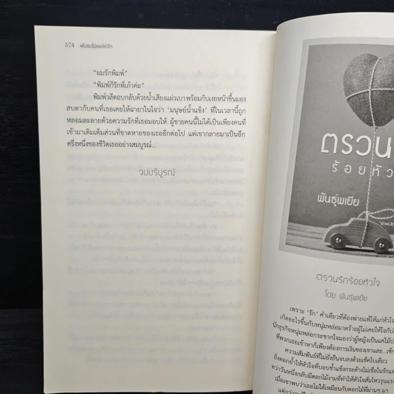 พันธะร้อยเล่ห์รัก - พันธุ์พเยีย รูปที่ 8