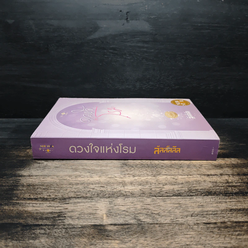ดวงใจแห่งโรม - ลัลล์ลลิล รูปที่ 3