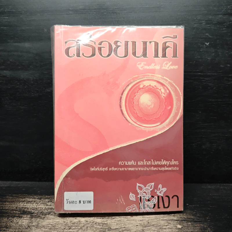 สร้อยนาคี - แรเงา รูปที่ 1