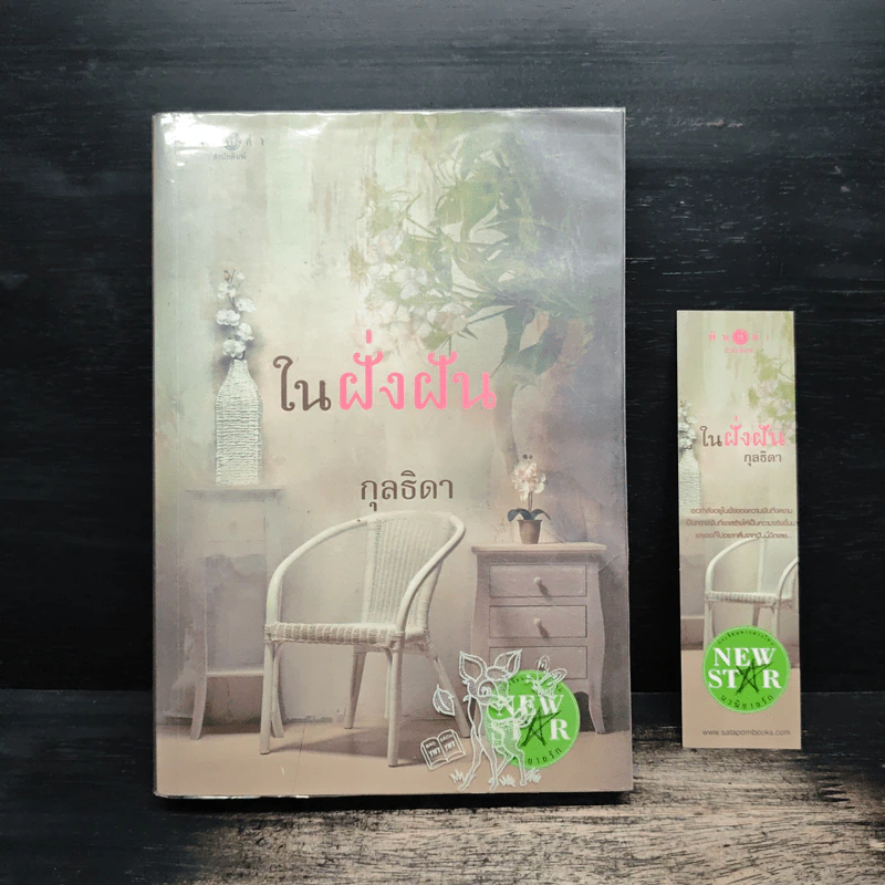 ในฝั่งฝัน - กุลธิดา รูปที่ 1