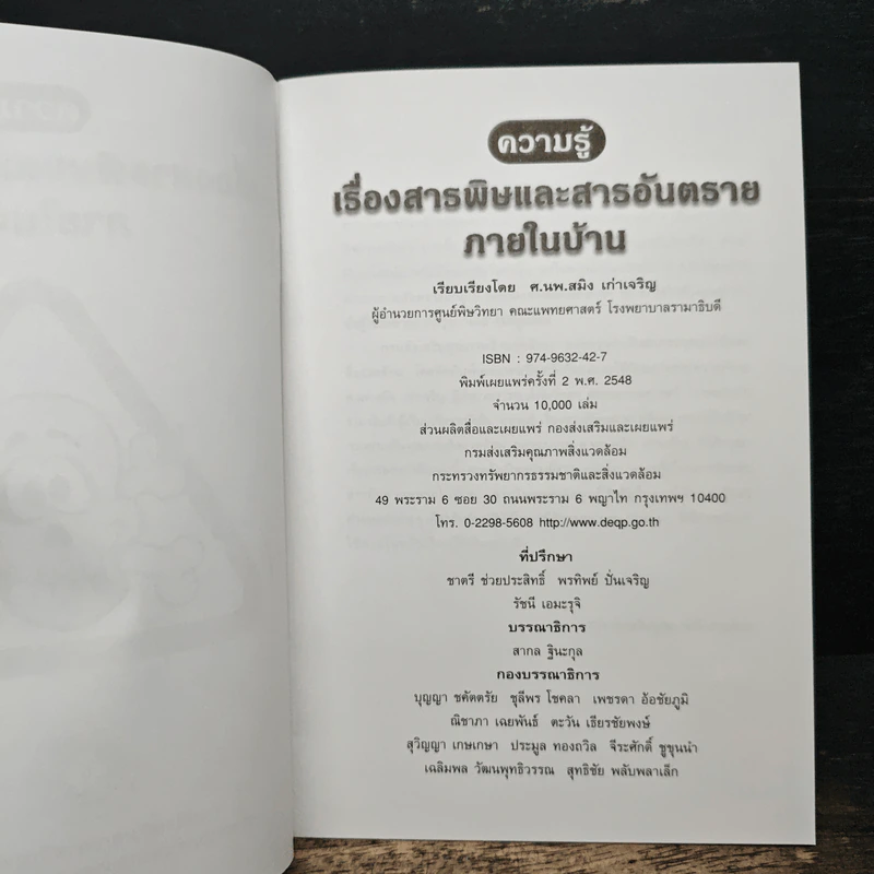 ความรู้ เรื่องสาธพิษและสาธอันตรายภายในบ้าน รูปที่ 6