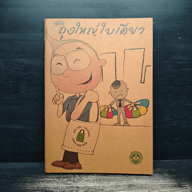 คู่มือถุงใหญ่ใบเดียว รูปที่ 1