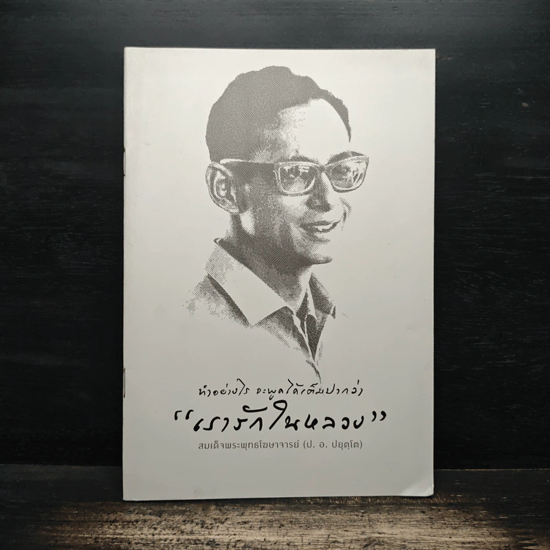 ทำอย่างไร จะพูดได้เต็มปากว่า เรารักในหลวง รูปที่ 1