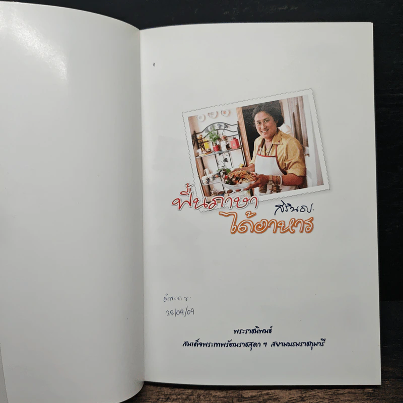 ฟื้นภาษา ได้อาหาร - สิรินธร รูปที่ 6