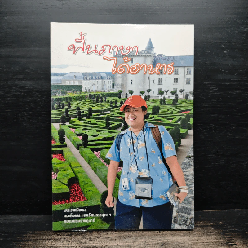 ฟื้นภาษา ได้อาหาร - สิรินธร รูปที่ 1