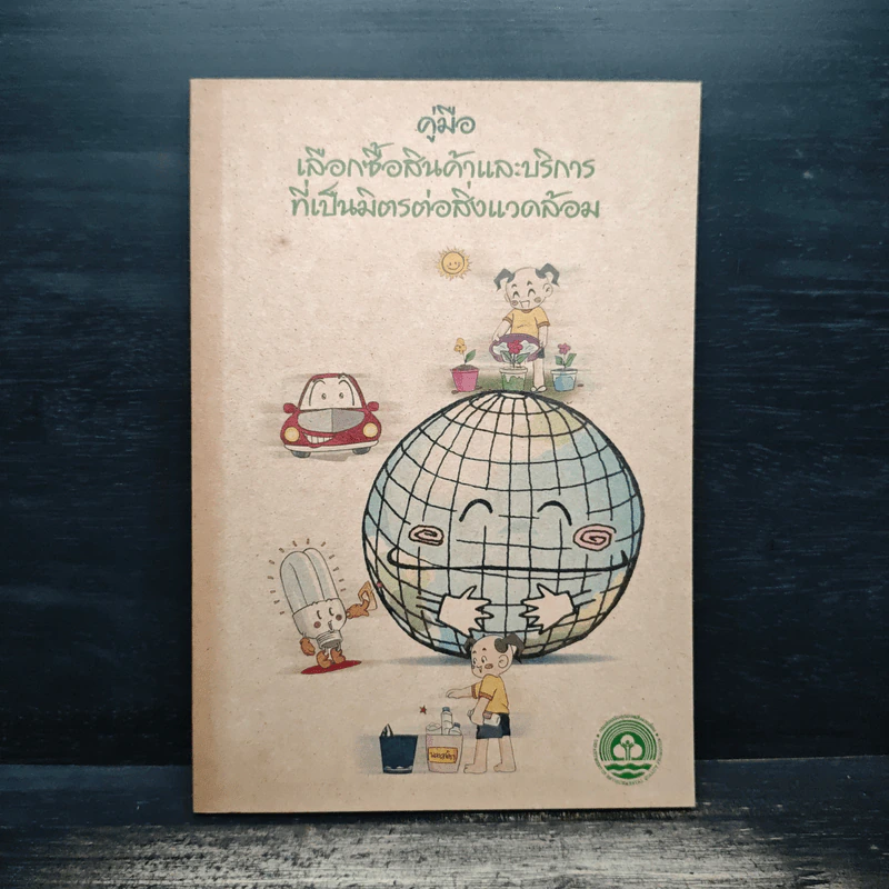 คู่มือเลือกซื้อสินค้าและบริการ ที่เป็นมิตรต่อสิ่งแวดล้อม รูปที่ 1