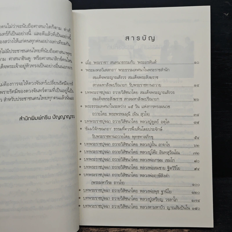มหาบพิตรในหลวงทรงถาม พระอรหันต์ตอบ - วีระวัฒน์ ชลสวัสดิ์ รูปที่ 7
